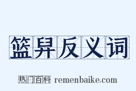 篮舁反义词是什么意思的图片